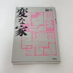 変な家 雨穴 飛鳥新社