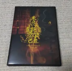 己龍 未花繚乱 DVD ３枚組
