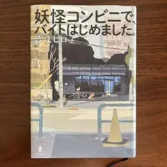 妖怪コンビニで、バイトはじめました。