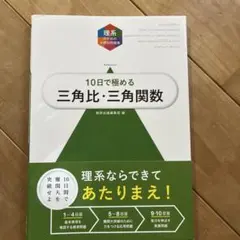 大学入試10日で極める三角比・三角関数