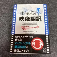 はじめての映像翻訳