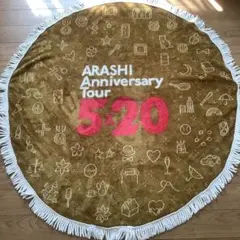 嵐 5×20グッズ　ブランケット