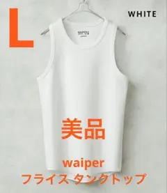 waiper フライス タンクトップ【WP1114】 ホワイト L 美品