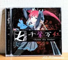 千紫万紅 -Across the border-