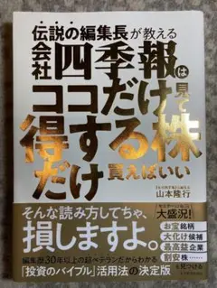 伝説の編集長が教える 会社四季報はココだけ見て得する株だけ買えばいい