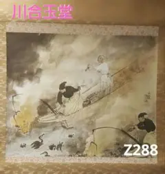 2025年最新】川合玉堂 鵜飼の人気アイテム - メルカリ