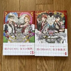 ツイステッドワンダーランド ザ コミック ハーツラビュル 3巻 4巻