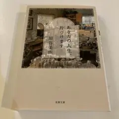あなたの人生、片づけます　単行本