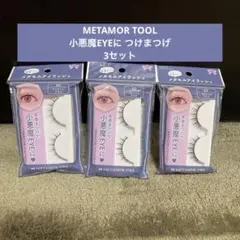 ＼束感まつげで小悪魔EYEに／ 人気の【METAMOR TOOL】つけまつげ