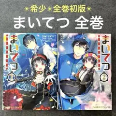 ✴︎希少✴︎全巻初版✴︎まいてつ 1巻 2巻 Lose 甘露アメ MAITETSU 2