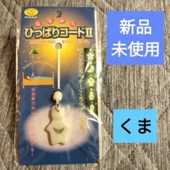 スマイルキッズねながらひっぱりコードII くま AHS-13☆くま❀光る☆可愛い
