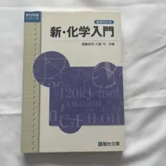 化学入門 大学受験必修 (駿台受験叢書) / 三国均 / 駿台文庫 大学受験必修 化学入門 (駿台受験叢書) | 三國 均 |本 | 通販