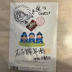 尼子騒兵衛 イラストサイン色紙 落款入り 忍たま乱太郎尼子 きり丸 しんべヱ 尼子騒兵衛 イラストサイン色紙 落款入り 忍たま乱太郎尼子 きり