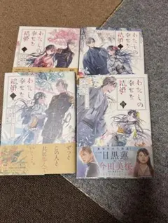 わたしの幸せな結婚 1〜4巻