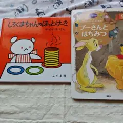 しろくまちゃんのほっとけーきとプーさんとはちみつ 2冊セット