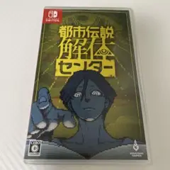 Switch 都市伝説解体センター 通常版