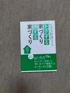 トクする 家づくり 損する 家づくり