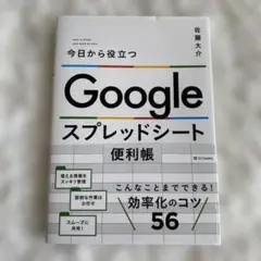 新品未使用 Google スプレッドシート便利帳 : 今日から役立つ