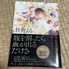 住野よる 腹を割ったら血が出るだけさ