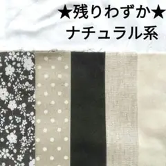 残わずか★生地 モノトーン シンプル 綿麻 花柄 ナチュラル まとめ売り はぎれ