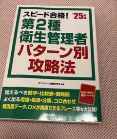 25年版　スピード合格！第二種衛生管理者　パターン別攻略法