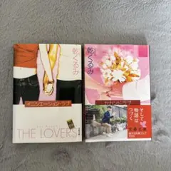 イニシエーション・ラブ＆セカンド・ラブ 小説