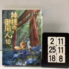 神様の御用人 10 2-11*25.18*8