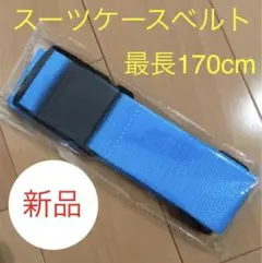 スーツケースベルト