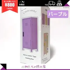 レトロロッカー　紫　パープル　小物収納