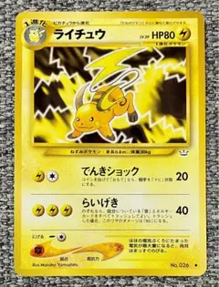 ライチュウ ◆ 拡張パック第3弾 めざめる伝説　 旧裏
