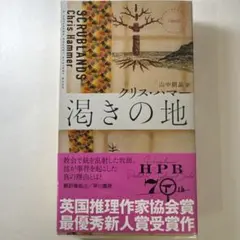 渇きの地