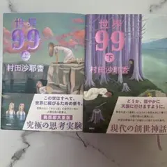 世界99 上下巻