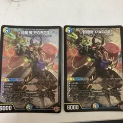 邪眼帝partII 2枚セット