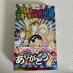 こち亀　200巻