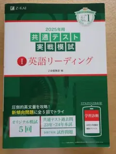2025 Z会 共通テスト実践模試 ① 英語リーディング