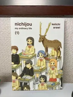 日常 1巻 英語版