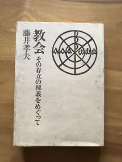 教会 その存立の秘義をめぐって