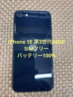 iPhone SE 第3世代 64 GB ミッドナイトSIMフリー【7836】