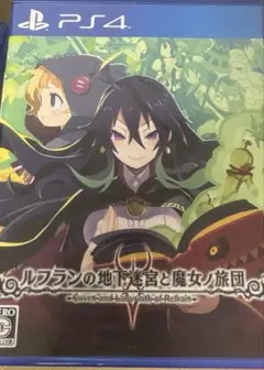 PS4 ルフランの地下迷宮と魔女ノ旅団