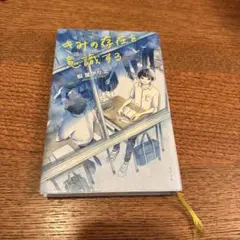 きみの存在を意識する