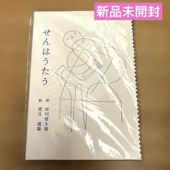 【新品未開封】せんはうたう　谷川俊太郎　詩集