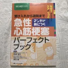 マンガで身につく 急性心筋梗塞パーフェクトブック 受け入れから退院まで