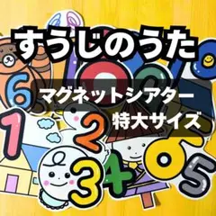 すうじのうた/マグネットシアター/特大サイズ（ラミネート済み・歌詞カード付き）