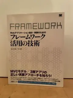 【ＧＷ値下げ中】Webアプリケーション設計・実装のためのフレームワーク活用の技術