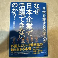 日本を愛する外国人がなぜ日本企業で活躍できないのか? 外国人エリート留学生の知…