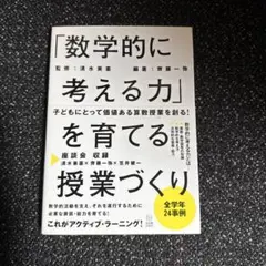「数学的に考える力」を育てる授業づくり