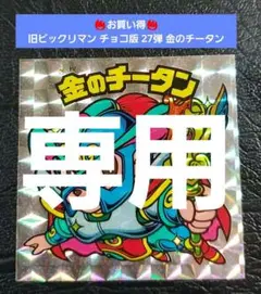 ビックリマン 金のチータン やらかしビックリマン】格安だけど綺麗な金のチータンを購入