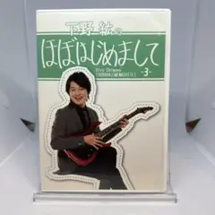 下野紘のほぼはじめまして　3 直販限定版