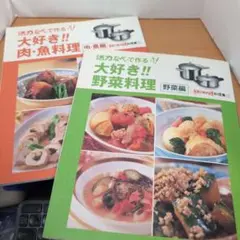活力なべ(SW型)レシピ本「活力なべで作る大好き野菜料理」「肉・魚料理」