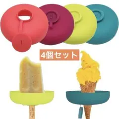 新品 アイスクリームホルダー アイスポッター 4個セット キッズ 受け皿